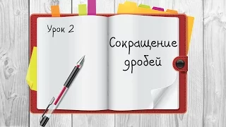 Обыкновенные дроби. КАК СОКРАТИТЬ ДРОБЬ?