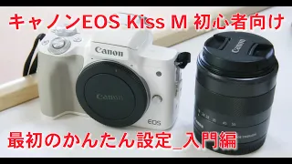 第17回_キャノンEOS Kiss M 初心者向け最初のかんたん設定_入門編