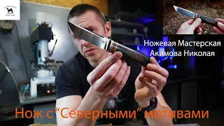 Нож с "Северными" мотивами из стали Bohler N690.