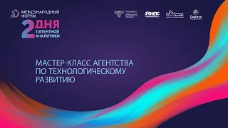 Мастер-класс Агентства по технологическому развитию