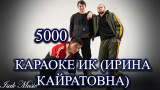 ИРИНА КАЙРАТОВНА - 5000 | КАРАОКЕ | Lyrics | минус | 2021 Жана ән