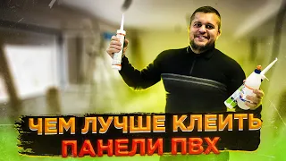 ЧЕМ ЛУЧШЕ КЛЕИТЬ ПАНЕЛИ ПВХ