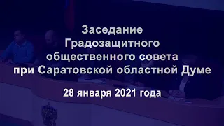 Заседание совета 28 января 2021 года