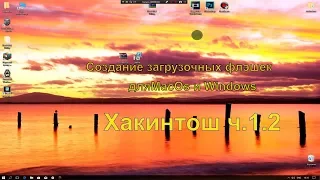 Хакинтош ч.1.2