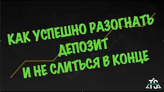 Как Сделать Успешний Разгон Депозита в 5-10 раз Без Слива в Конце