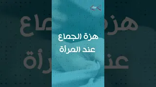 أسرار هزة الجماع عند المرأة #shorts