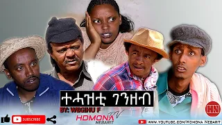 HDMONA - ተሓዝቲ ገንዘብ ብ ወጊሑ ፍስሓጽዮን  Tehazti genzeb by Wegihu Fishatsion - New Eritrean Comedy 2020