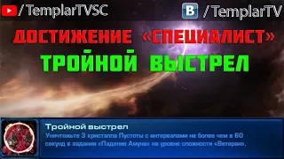 StarCraft 2: LotV. Специалист: Тройной выстрел