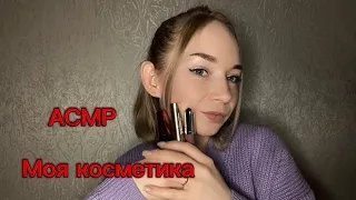 АСМР❤️Моя косметика❤️💄