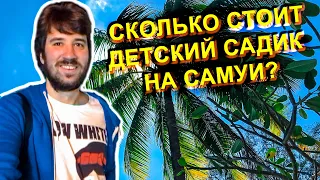 СКОЛЬКО СТОИТ ДЕТСКИЙ САДИК НА САМУИ | РЕЛОКАЦИЯ И ЖИЗНЬ В ТАИЛАНДЕ