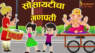 सोसायटीचा गणपती | Ganesh Chaturthi Special | Marathi Goshti | मराठी गोष्टी | Marathi Story