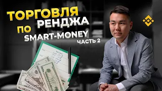 Торговля Ренджа по SMART MONEY | Лучшая стратегия для Заработка