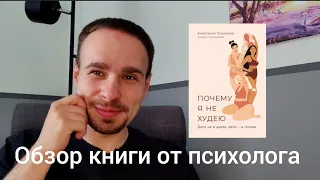 "Почему я не худею" - обзор книги от психолога | О психологии с Дмитрием Лукашенко