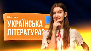 ТИ НІЧОГО НЕ ЗНАЄШ ПРО УКРАЇНСЬКУ ЛІТЕРАТУРУ