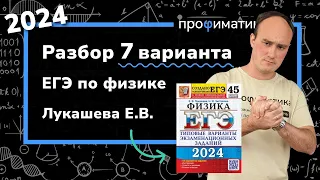 ЕГЭ 2024 по физике. Разбор 7 варианта Лукашева, Чистякова | Профиматика