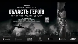 Область Героїв. Офіційний трейлер