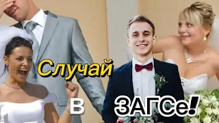 Случай в ЗАГСе 🤣🤣🤣🤣🤣