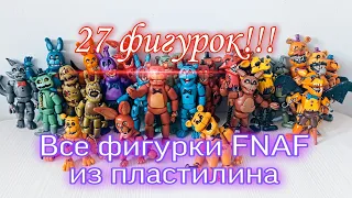 Все фигурки из пластилина ФНАФ за 2 года обзор (FNAF, Dormitabis)