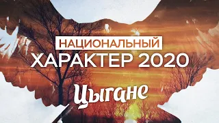 Национальный характер 2020. Цыгане