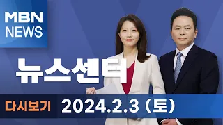 MBN 뉴스센터 [다시보기] 한동훈 "봄이 오면 김포는 서울이 될 것" - 2024.2.3 방송