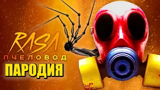 Песня Клип про ПРОТИВОГАЗ ПРОТОТИП 1006 Poppy Playtime 3 Глава Rasa Пчеловод ПАРОДИЯ Поппи Плейтайм