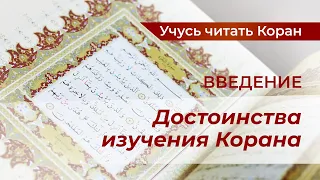 01 -Введение-  Достоинства изучения Корана