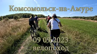 Комсомольск-на-Амуре 09 09 2023 Велопоход