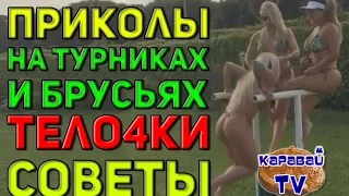 КАРАВАЙTV / ПРИКОЛЫ НА ТУРНИКАХ И БРУСЬЯХ / СОВЕТЫ БЫВАЛОГО / ТЕЛОЧКИ