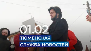 Тюменская служба новостей - вечерний выпуск 1 февраля