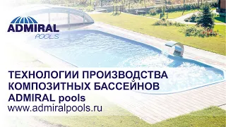 Технологии производства композитных бассейнов ADMIRAL pools