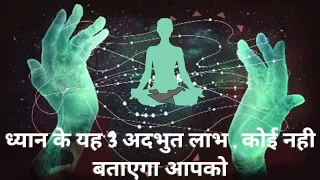 ध्यान के यह 3 लाभ कोई नहीं बताएगा। " 3 Secret  Benefits Of Meditation"