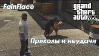 Приколы и неудачи из GTA 5 / GTA V Fail