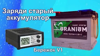 Заряди старый аккумулятор #БережокV1