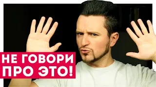 НИКОГДА Не Говори На ЭТИ 10 Тем!