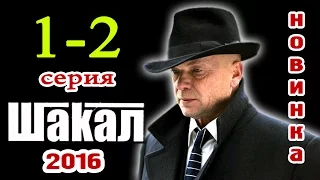 Шакал 1-2 серия Русские новинки фильмов 2016 - краткое содержание - Наше кино