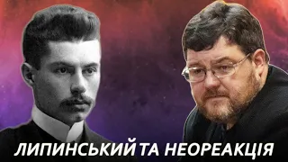 Спадщина Липинського та неореакція | Стрім