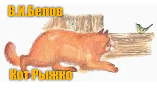 В.И.Белов "Кот Рыжко" #Аудиокнига