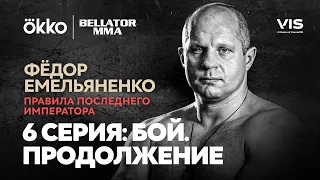 Фёдор Емельяненко. Правила Последнего Императора. Серия 6