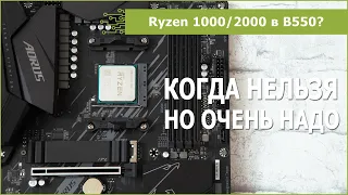 Ryzen 2000 на B550: реально?