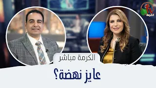 برنامج الكرمة مباشر - "عايز نهضة؟" - الثلاثاء 23 أبريل 2024 - قناة الكرمة