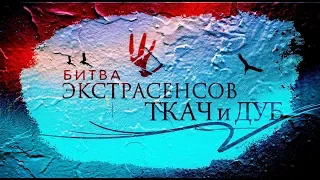 "Битва ЭКСТРАсенсов" от канала ТКАЧ и ДУБ))