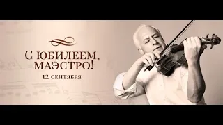 Поздравления для Владимира Спивакова!