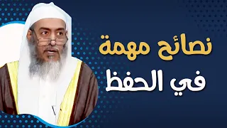 نصائح مهمة في الحفظ | الشيخ صالح العصيمي