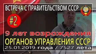 9 лет от возрождения Союза ССР (Часть 2) (В.С. Рыжов) - 25.01.2019