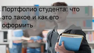 Портфолио студента: что это такое и как его оформить