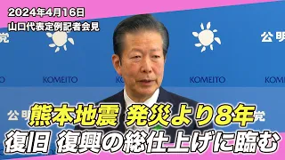 2024/4/16 山口代表定例記者会見