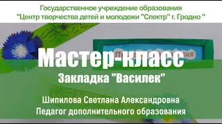 Мастер-класс "Закладка "Василёк"