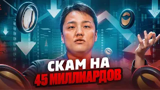 LUNA До Квона: Криптовалюта и Скам на 45 миллиардов долларов