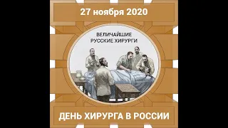 Поздравляем с профессиональным праздником – российским Днем хирурга!