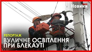 Вуличне освітлення у Харкові в режимі блекауту. До чого готуються харківські енергокомунальники